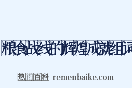 粮食战线的辉煌成就组词是什么意思的图片